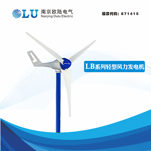 LB系列300W輕型風(fēng)力發(fā)電機(jī)